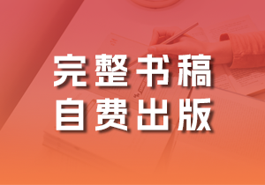 >自有完整书稿，自费独自出版