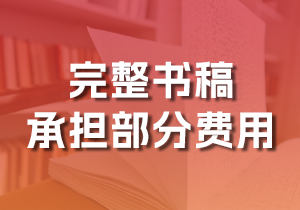 自有完整书稿，可以自费出版，但希望与他人分担费用