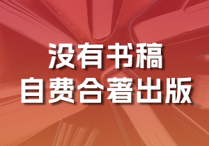 没有书稿，希望自费与他人合著出版