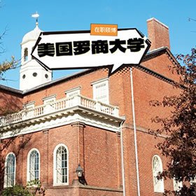 美国罗商大学国际硕士项目