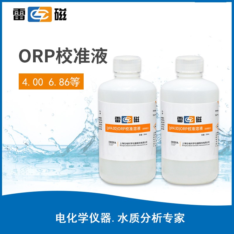 上海雷磁ORP校准溶液